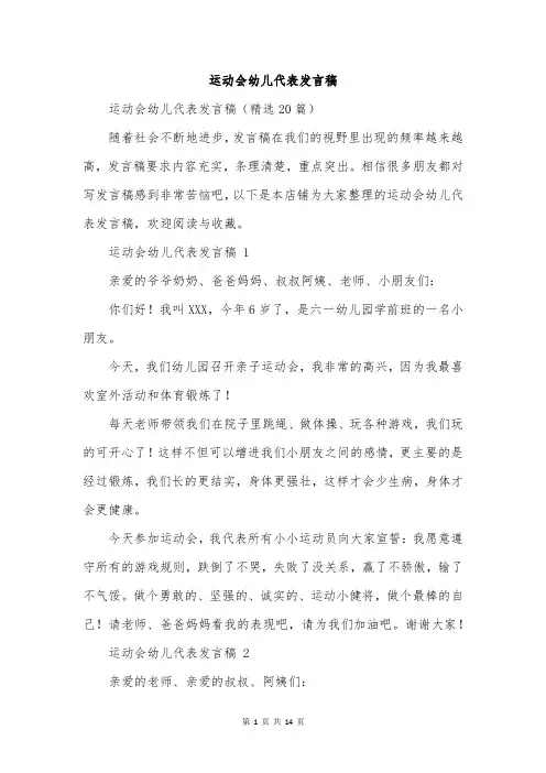 运动会幼儿代表发言稿