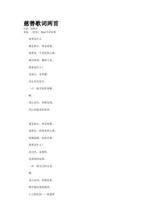 慈善歌词两首