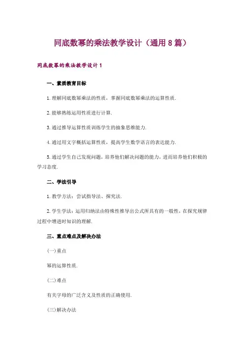 同底数幂的乘法教学设计(通用8篇)