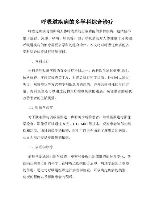 呼吸道疾病的多学科综合诊疗