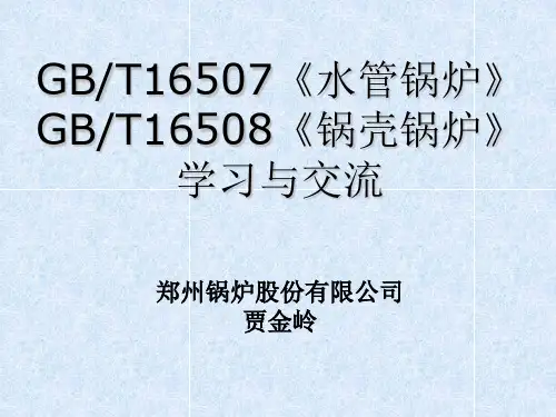 GBT16507《水管锅炉》 、GBT16508《锅壳锅炉》学习与交流