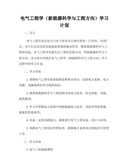 电气工程学(新能源科学与工程方向)学习计划