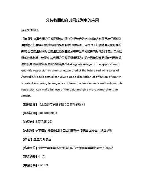 分位数回归在时间序列中的应用