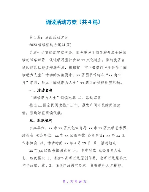 诵读活动方案(共4篇)