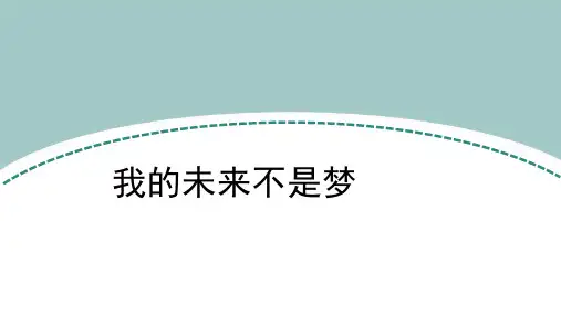 我的未来不是梦  高中职业生涯规划主题班会