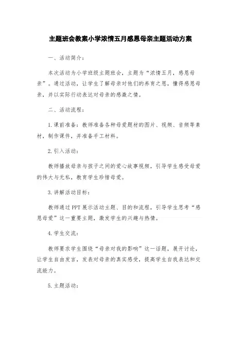 主题班会教案小学浓情五月感恩母亲主题活动方案