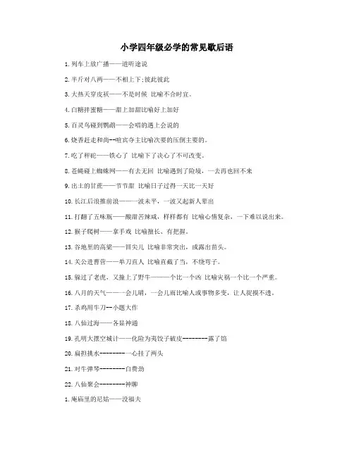 小学四年级必学的常见歇后语