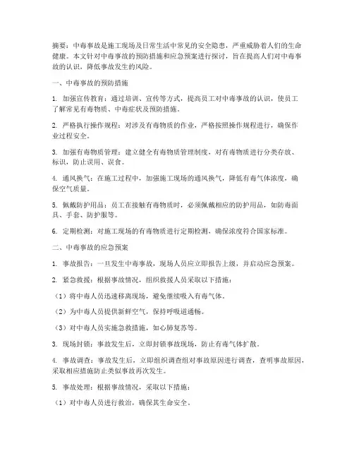 中毒事故的预防及应急预案
