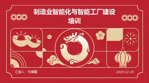 制造业智能化与智能工厂建设培训ppt