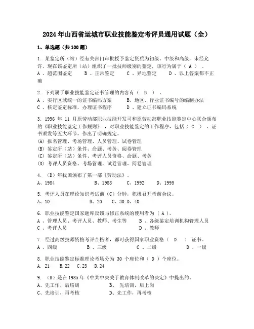 2024年山西省运城市职业技能鉴定考评员通用试题(全)
