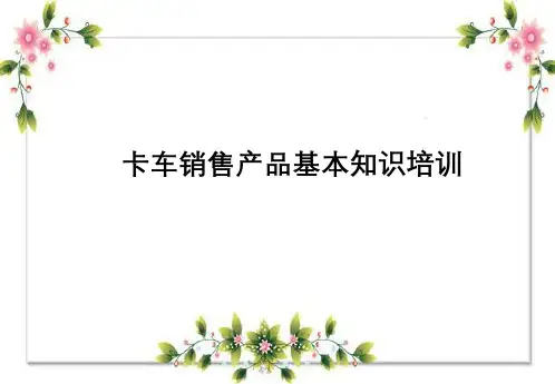 卡车销售产品基本知识培训