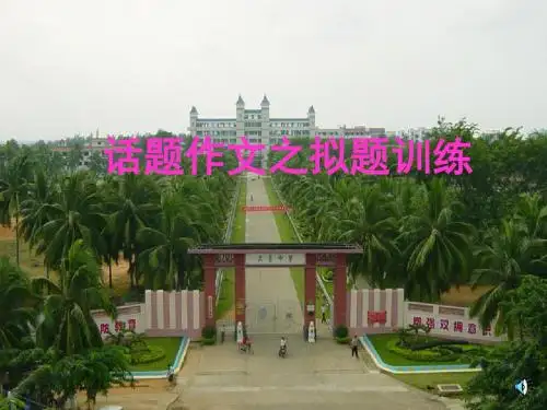 初中作文话题作文之拟题训练PPT (共15张PPT)