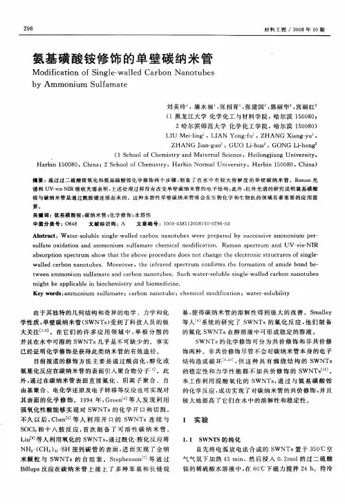 氨基磺酸铵修饰的单壁碳纳米管