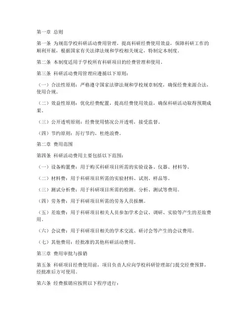 学校科研活动费用管理制度