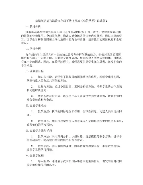 部编版道德与法治九年级下册《开放互动的世界》说课稿3