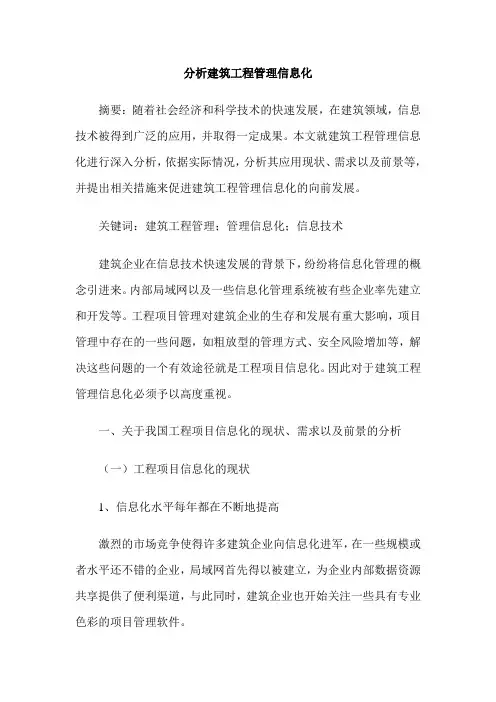 分析建筑工程管理信息化