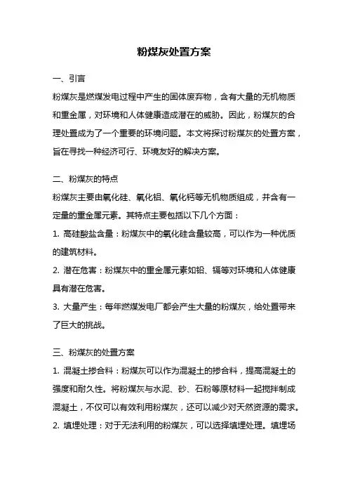 粉煤灰处置方案
