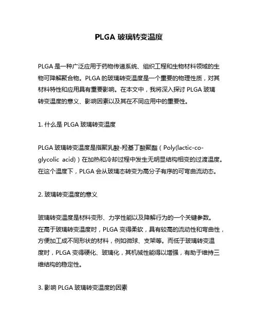 PLGA玻璃转变温度