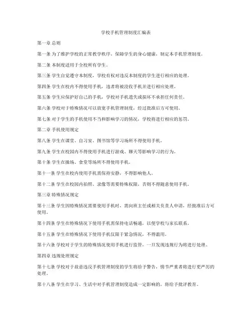 学校手机管理制度汇编表