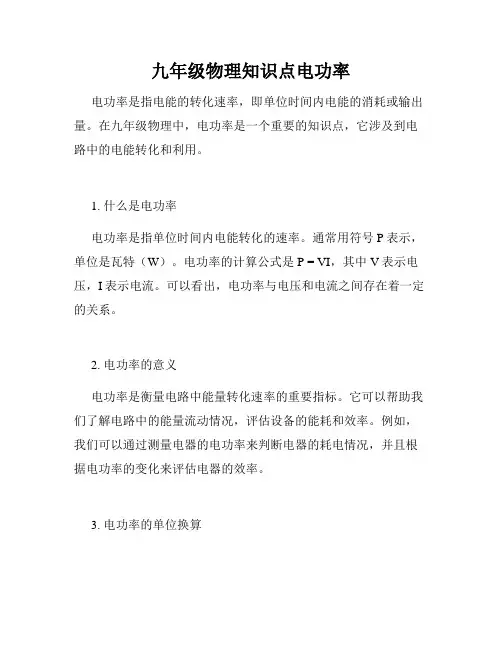 九年级物理知识点电功率