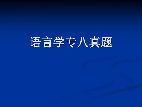 英语专业八级考试_-_英语语言学
