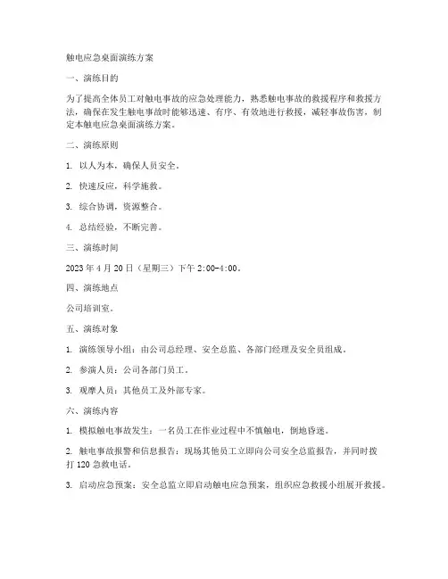 触电应急桌面演练方案