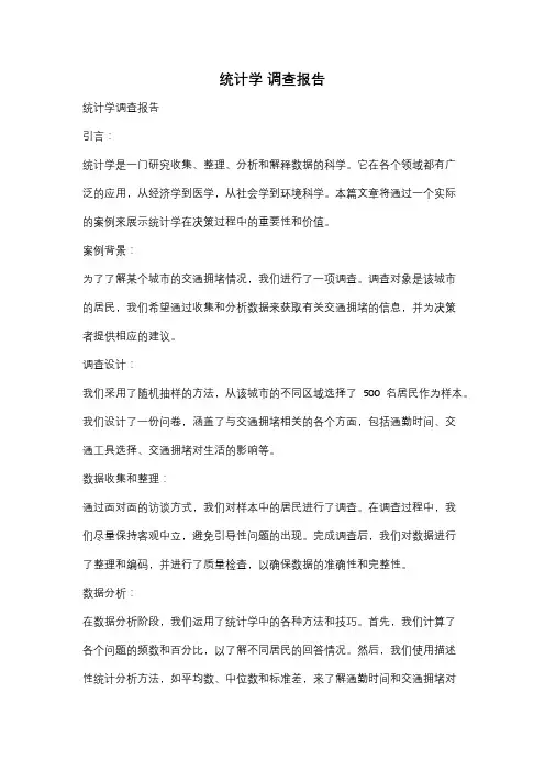 统计学 调查报告