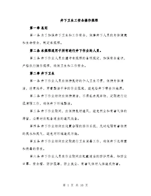 井下卫生工安全操作规程（3篇）