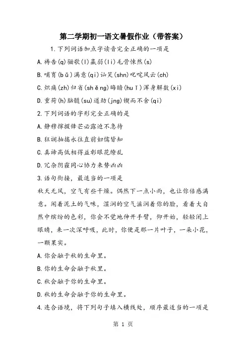 第二学期初一语文暑假作业(带答案)