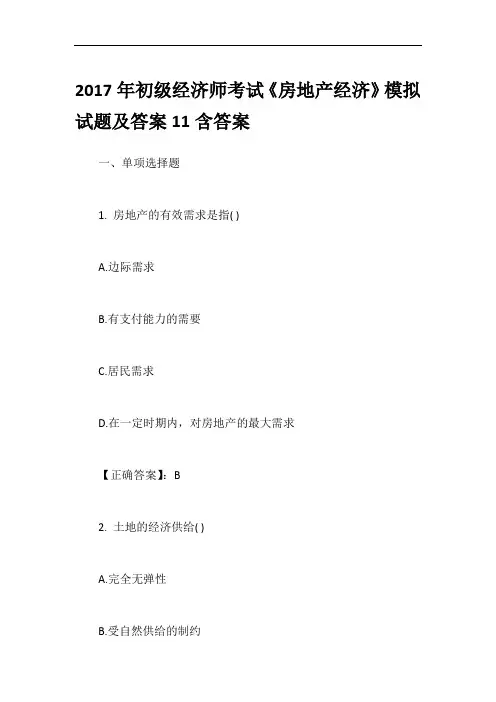 2017年初级经济师考试《房地产经济》模拟试题及答案11含答案
