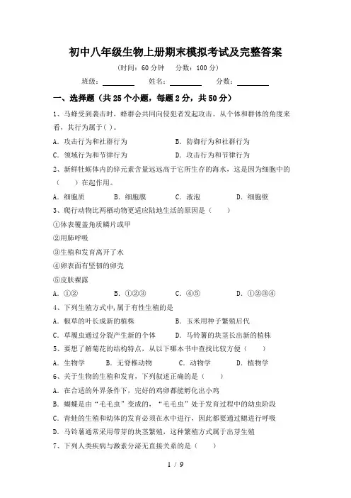 初中八年级生物上册期末模拟考试及完整答案