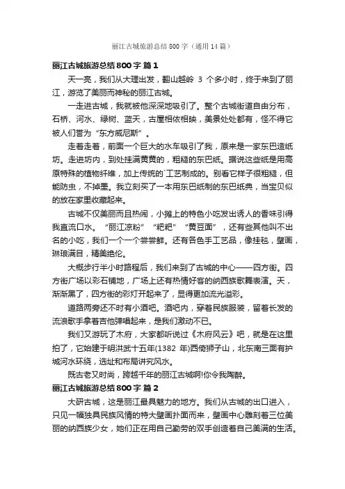 丽江古城旅游总结800字（通用14篇）