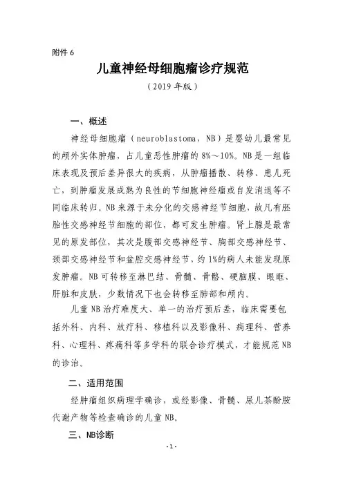 儿童神经母细胞瘤诊疗规范(2019年版)