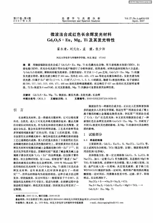 微波法合成红色长余辉发光材料Gd2O2S∶Eu,Mg,Ti及其发光特性