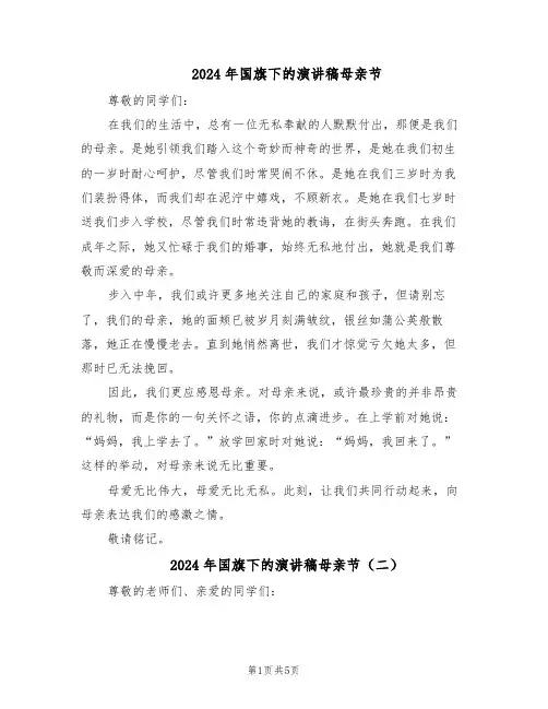 2024年国旗下的演讲稿母亲节（4篇）
