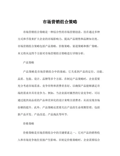 市场营销组合策略
