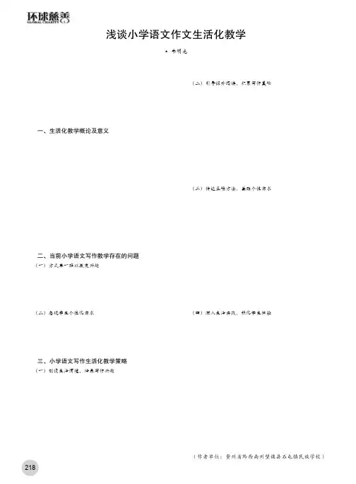 浅谈小学语文作文生活化教学