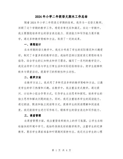 2024年小学二年级语文期末工作总结（3篇）