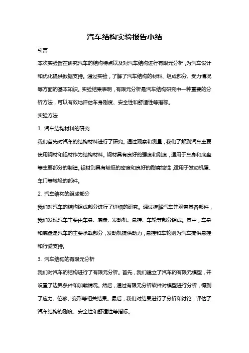 汽车结构实验报告小结