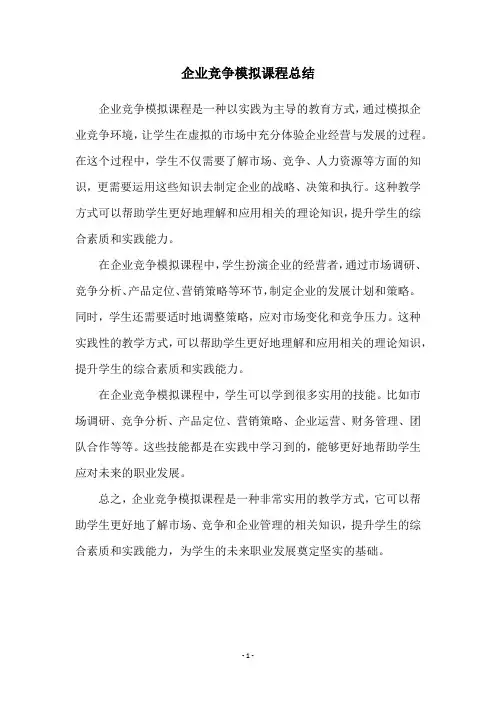 企业竞争模拟课程总结