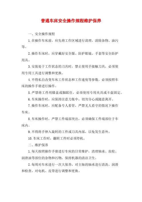 普通车床安全操作规程维护保养