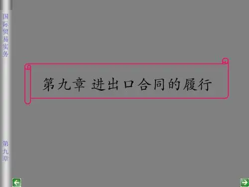 国际贸易实务第九章
