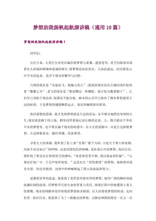 梦想助我扬帆起航演讲稿(通用10篇)