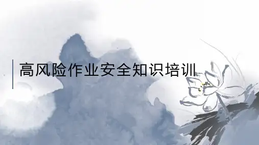 高风险作业安全知识培训