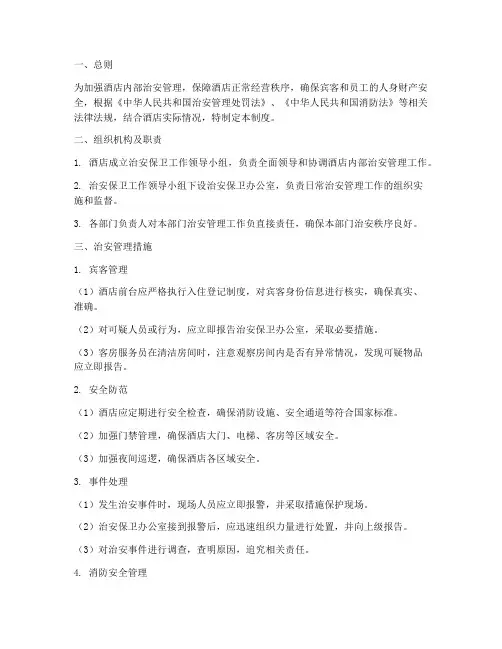 酒店内部治安管理制度范本