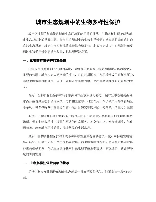 城市生态规划中的生物多样性保护