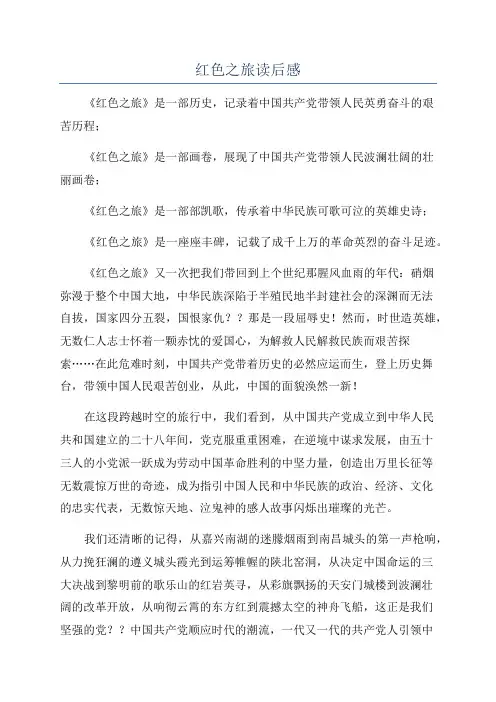 红色之旅读后感