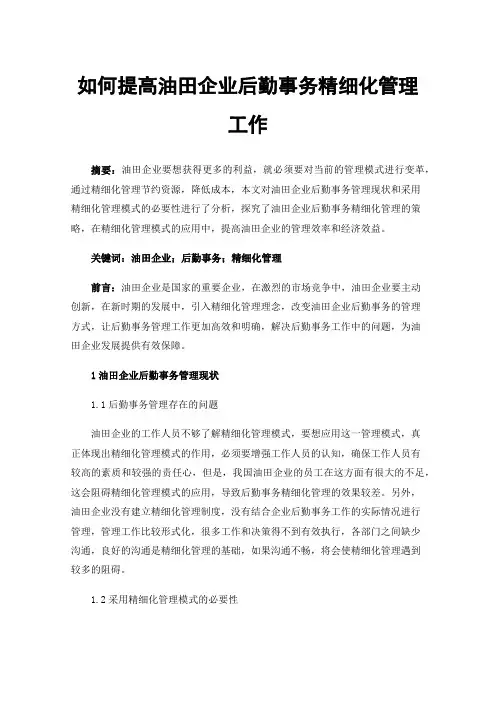 如何提高油田企业后勤事务精细化管理工作