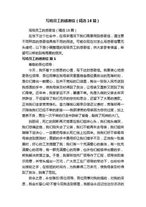 写给员工的感谢信（精选18篇）