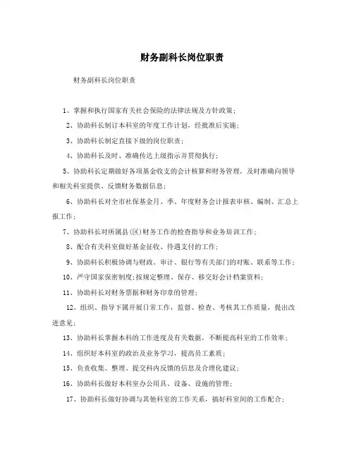 财务副科长岗位职责